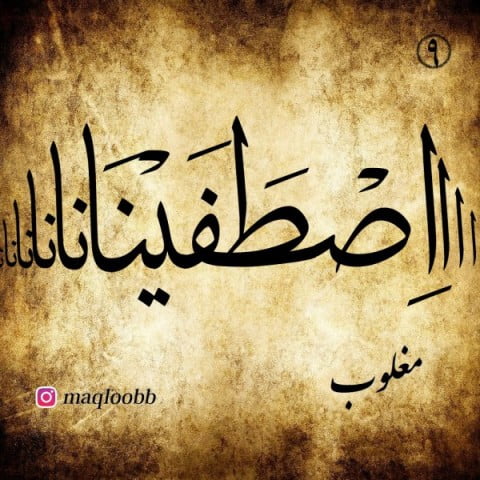 مغلوب اصطفینا